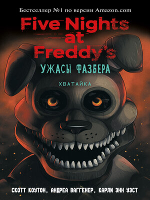 cover image of Пять ночей у Фредди